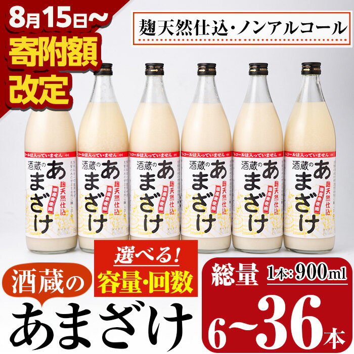 【ふるさと納税】＜期間限定＞ ＜内容量・お届け回数が選べる＞ 酒蔵のあまざけ (計5.4L、計10.8L・隔月3回、計32.4L・隔月6回) 甘酒 あまざけ 無添加 米麹 国産 麹 発酵食品 アイス 甘味 健康 美容 ノンアルコール 定期便 【AN90・AN91・AN92・AN93】【ぶんご銘醸 (株)】