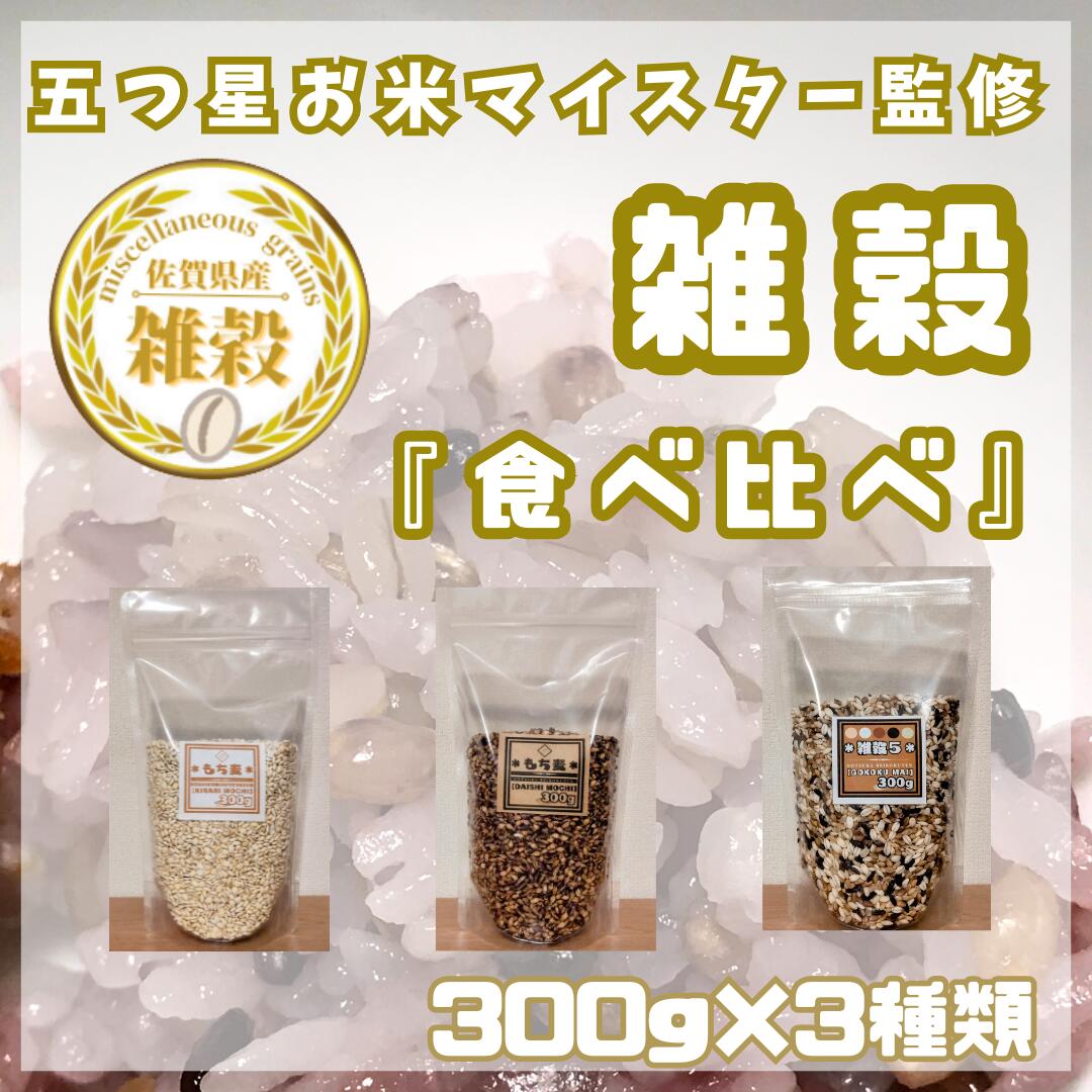 【ふるさと納税】3種類の雑穀バラエティーセットA（キラリモチ・ダイシモチ・雑穀5）各300g×3袋（CIC11）