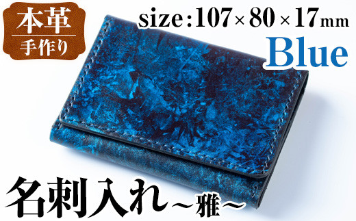 i1040-B 本革 名刺入れ ~雅~ (ブルー) カードケース 名刺ケース 牛 革 カウ レザー 革製品 ハンドメイド シンプル レディース メンズ ブルー 青 プレゼント 贈答 贈答用 ギフト 【アート・ヒデ】