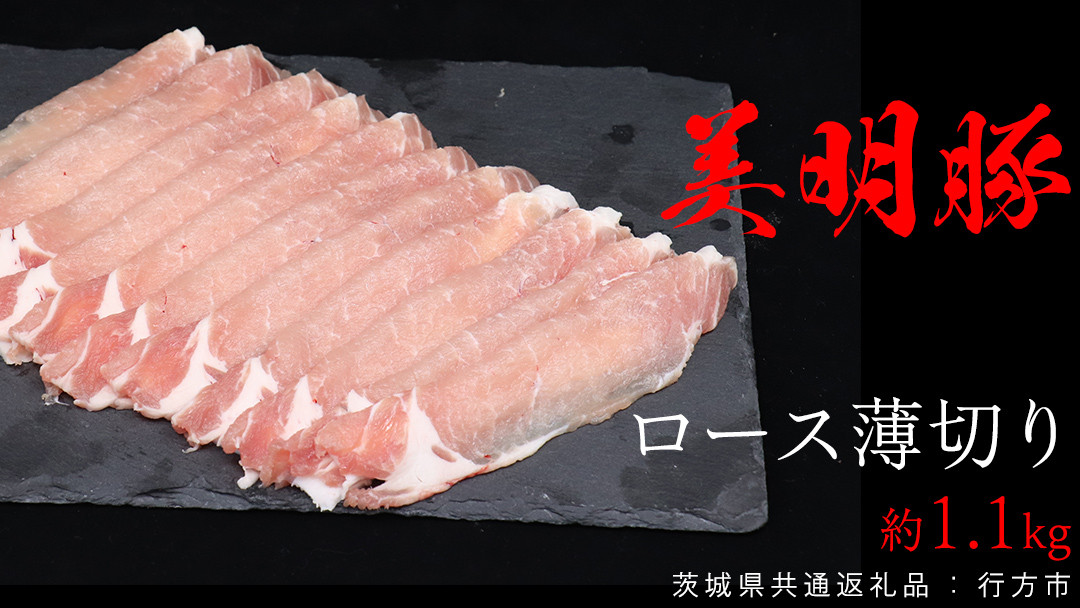 
美明豚 ロース薄切り 約1.1kg （茨城県共通返礼品：行方市） びめいとん ビメイトン ブランド豚 銘柄豚 豚 豚肉 肉 茨城県産 国産 冷凍 豚ロース 薄切り
