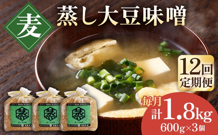 
                  【12回定期便】無添加 国産 蒸し 大豆 麦つぶ味噌（600g×3）【有限会社 木屋食品工業】麦味噌 手作り てづくり  麹 味噌汁 九州 熊本 みそ 調味料 味噌  [ZAD035]
                