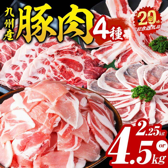 【ふるさと納税】【訳あり】小分け・真空パック!九州産 豚肉 4種(計2.25kg~4.5kg) 豚肉 豚 国産 肉 ロース バラ モモ ウデ バラエティ セット 小分け 真空パック 【内容量が選べる！】【志布志市制20周年記念】【サンキョーミート】