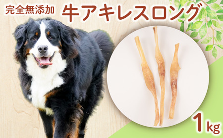 ペット ドッグフード 牛アキレスロング 1kg ペットペットペットペット KT028