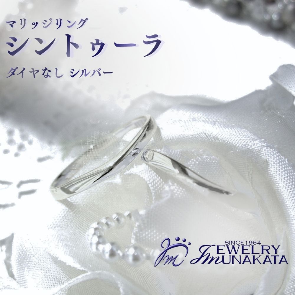 【ふるさと納税】ジュエリームナカタ　（シルバー）マリッジリング　シントゥーラ　ダイヤなし | 指輪 アクセサリー 埼玉県 さいたま市 ギフト プレゼント 贈り物 送料無料 棟方 ジュエリー ムナカタ