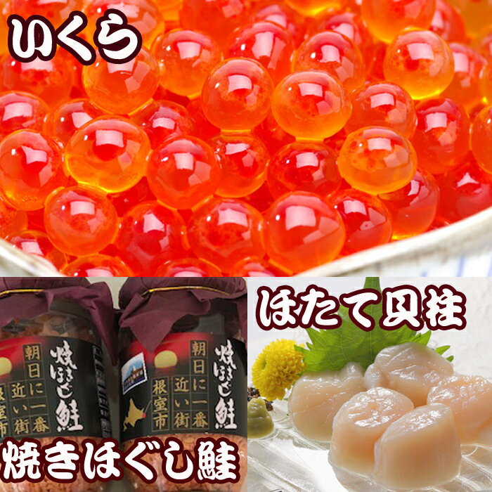 【ふるさと納税】ほたて貝柱500g×5P、いくら醤油漬け100g×5P、鮭フレーク150g×3瓶 E-36004