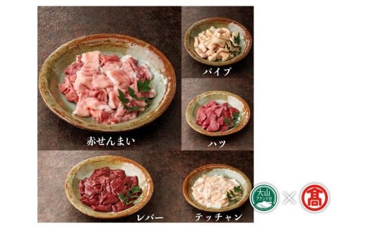 ＜だんだんキッチン＞鳥取和牛　MIXホルモン　５種盛り（パイプ、テッチャン、赤センマイ、ハツ、レバー）大山ブランド会 28-DS2 1180