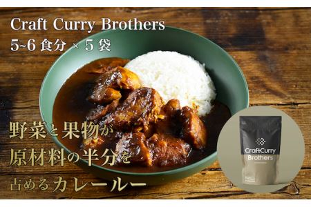 クラフトカレーブラザーズ×5袋セット No.211
