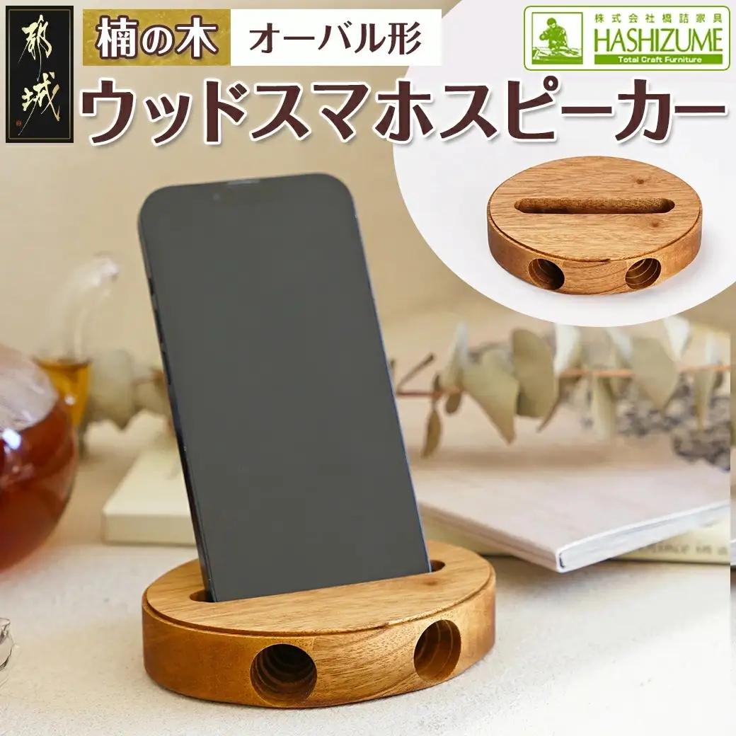 楠の木のウッドスマホスピーカー(オーバル形)_LE-4302_(都城市) 国産 楠の木 くすのき 天然木 無垢材 自然の香り 木製家具製造メーカー 橋詰家具 はしづめ家具 スピーカー 電池・電源不要 アウトドア 日本製