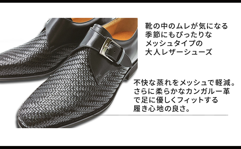 カンガルー革メッシュ ビジネスシューズ 革靴 紳士靴 本革 通気性 蒸れない 本革 モンクベルト プレーンモンク メンズシューズ No.ME927 ブラック 25.0cm
