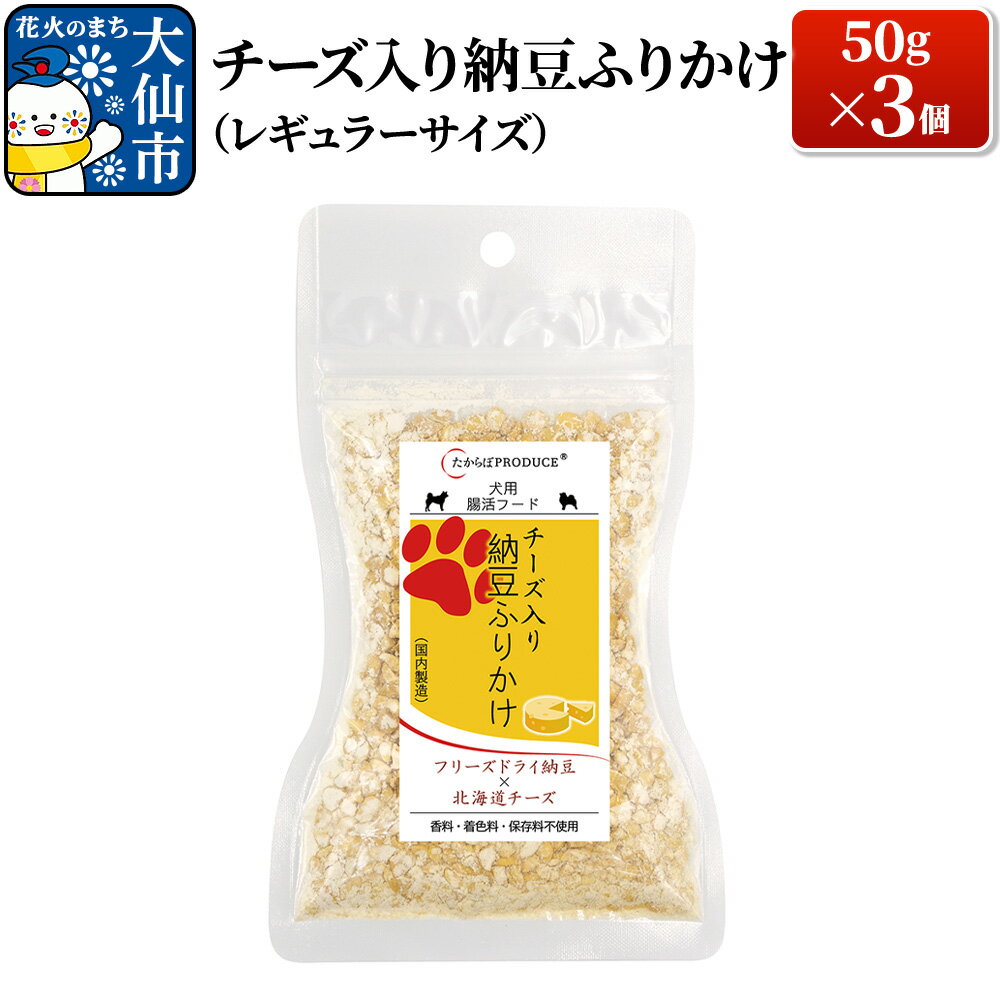 【ふるさと納税】犬用 チーズ入り納豆ふりかけ 50g×3個（レギュラーサイズ） ペット