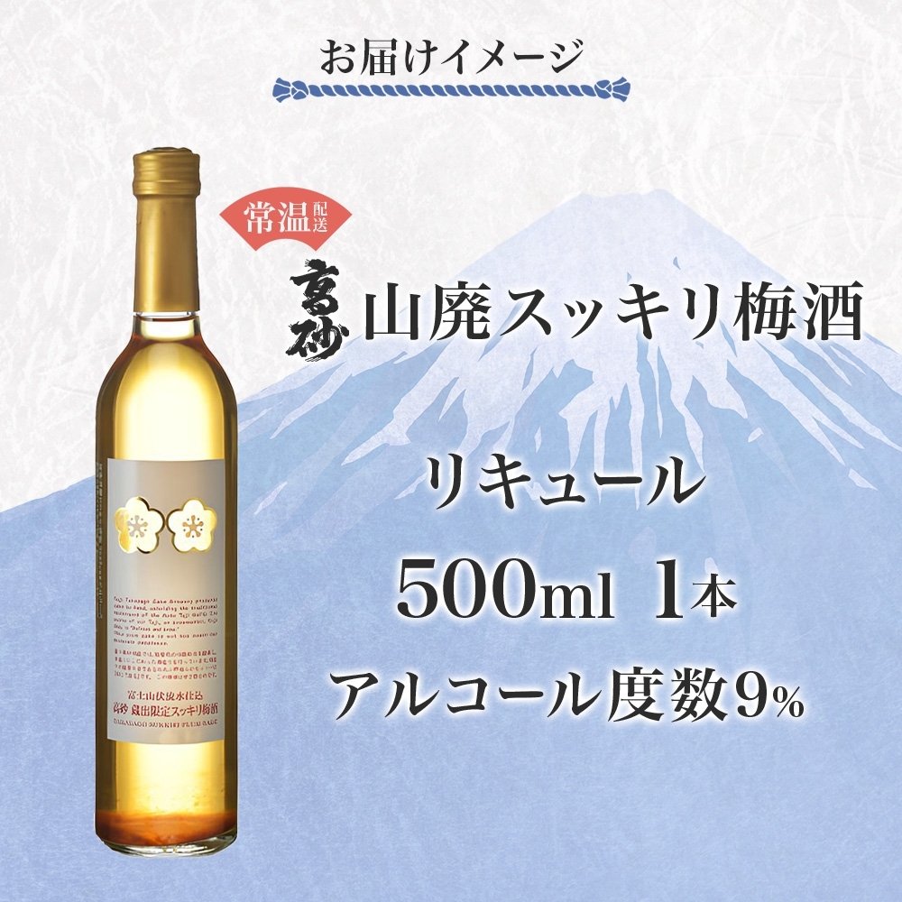 0009-106-02 高砂 山廃スッキリ梅酒 500ml