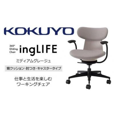 ふるさと納税 伊那市 コクヨチェアー イングライフ 全4色 背クッションタイプ・肘付・布張り・選べるキャスター |  | 01