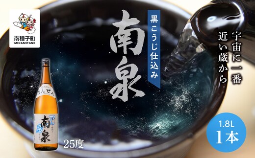 
										
										【宇宙に一番近い蔵】「黒こうじ仕込み南泉」25％ 1800ml 1本
									