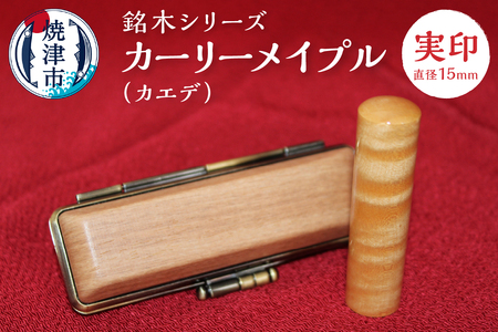 銘木シリーズ カーリーメイプル（カエデ）実印15 (a50-060)