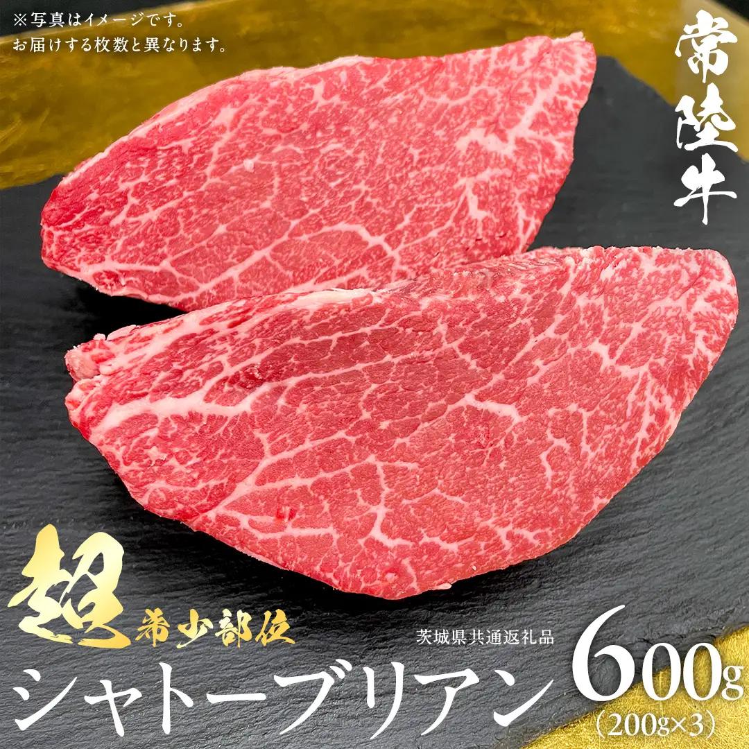 【 常陸牛 】 シャトーブリアン 200g × 3枚 ( 600g ) (茨城県共通返礼品)  牛肉 ヒレ ステーキ 国産