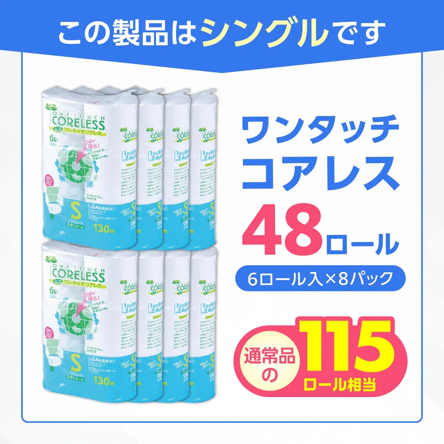 トイレットペーパー シングル 130m 6ロール×8P VAA001トイレット 日用品
