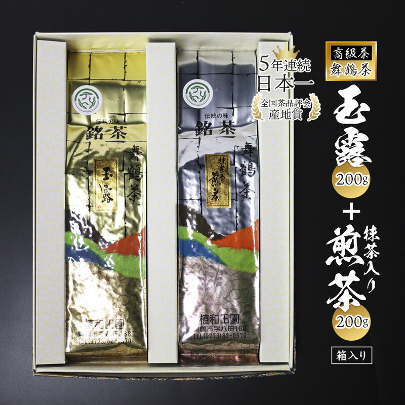 【ふるさと納税】日本茶 ギフト 玉露 ＆ 抹茶入り煎茶 セット 各200g 計400g 茶葉 京都産 舞鶴茶 贈答用 京都府舞鶴市