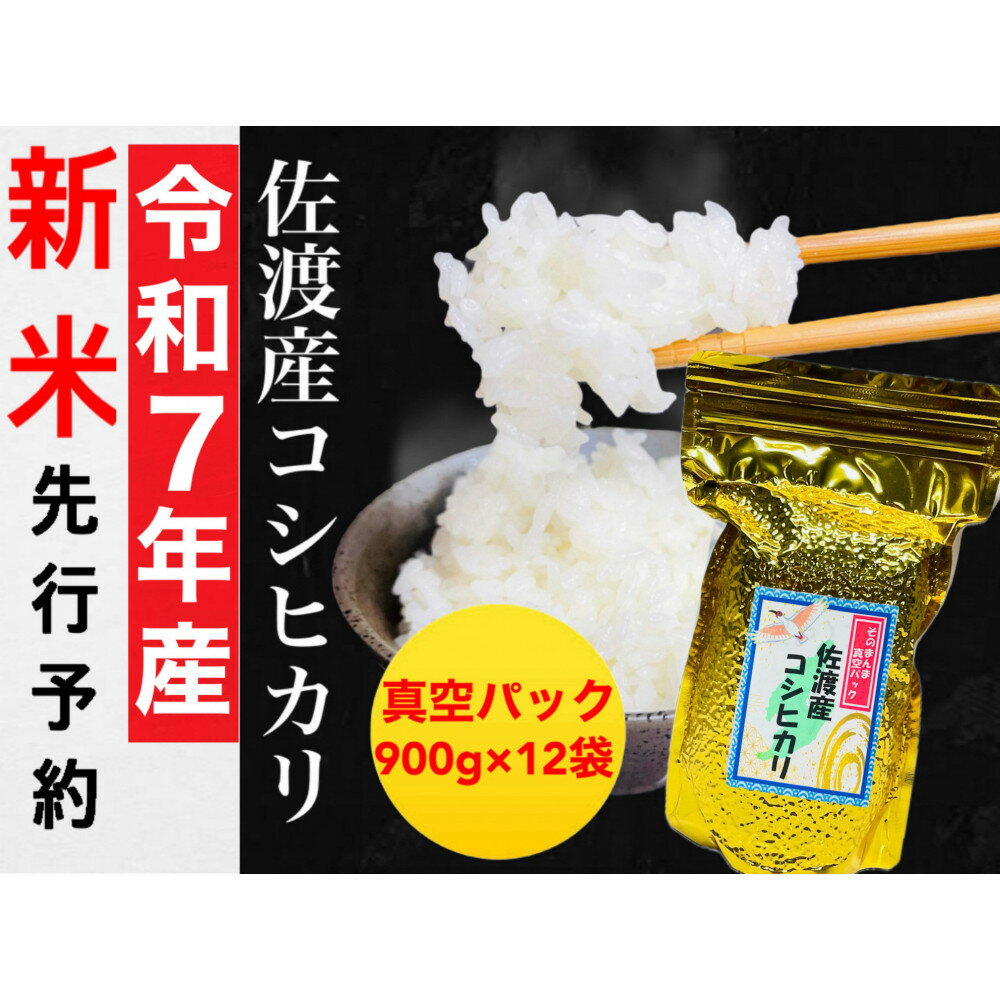 【ふるさと納税】【令和7年度産新米・先行予約】佐渡産コシヒカリ そのまんま真空パック 900g×12袋セット | お米 こめ 白米 食品 人気 おすすめ 送料無料