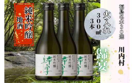 【ふるさと納税】日本酒　純米吟醸　歸宴（かえるのうたげ）※火入れ　300㎖　3本