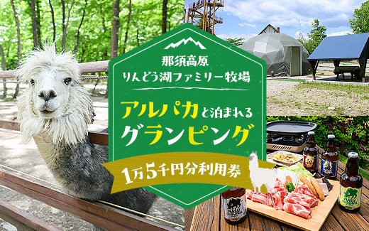 
                  【泊まれる牧場】那須高原りんどう湖ファミリー牧場 日本初・アルパカと泊まれる グランピング 15,000円分利用券｜グランピング 宿泊券 旅行券 チケット 旅行 券 利用券 補助券 アウトドア レジャー BBQ 体験 観光 プライベート 記念日 誕生日 特別 癒し プレミアム 国内旅行 家族旅行 那須高原 夏休み 冬休み 春休み〔E-46〕
                