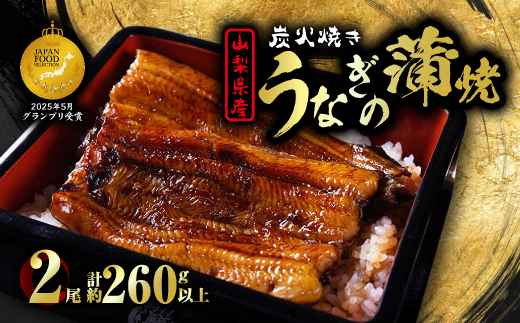 山梨県産富士山脈の地下水 炭火焼きうなぎの蒲焼(2尾約260g以上)【配送不可地域：離島】【1668234】