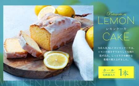 当店人気No.1 レモンケーキ ホール 1本入り【11月下旬-12月下旬発送不可】｜ レモン ケーキ スイーツ お菓子  焼き菓子 焼菓子 デザート 大阪府 阪南市