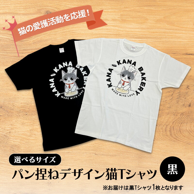 【ふるさと納税】Tシャツ 猫の愛護活動を応援！黒Tシャツ「パン捏ねデザイン」