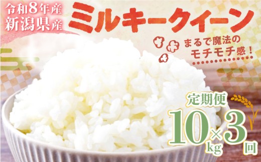 【令和8年産 先行予約】ミルキークイーン 10kg 5kg×2袋 3か月 定期便 新潟県産 3カ月 3回 特栽米 特別栽培米 ミルキー 新発田産 新潟 ふるさと納税 米 お米 アグリ中俵 特別栽培米 白米 米 お米 こめ コメ ライス ご飯 ごはん 美味しい 贈り物 国産 新潟県 新発田市 お取り寄せ  産地直送 nakatawaraMK003_1