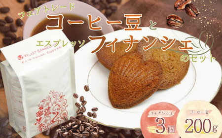 フェアトレード コーヒー豆 と エスプレッソ フィナンシ ェのセット | 焼き菓子 コーヒー 有限会社Frigga 深大寺カフェ