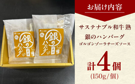 ハンバーグ 銀のハンバーグ ゴルゴンゾーラチーズソース 150g×4個 [AIAT022] ハンバーグ