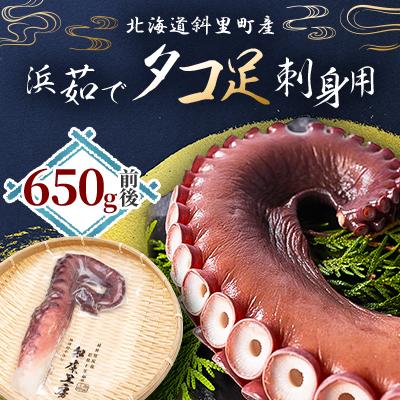 ふるさと納税 斜里町 浜茹で タコ足刺身用 650g前後1本×1パック ミョウバン不使用