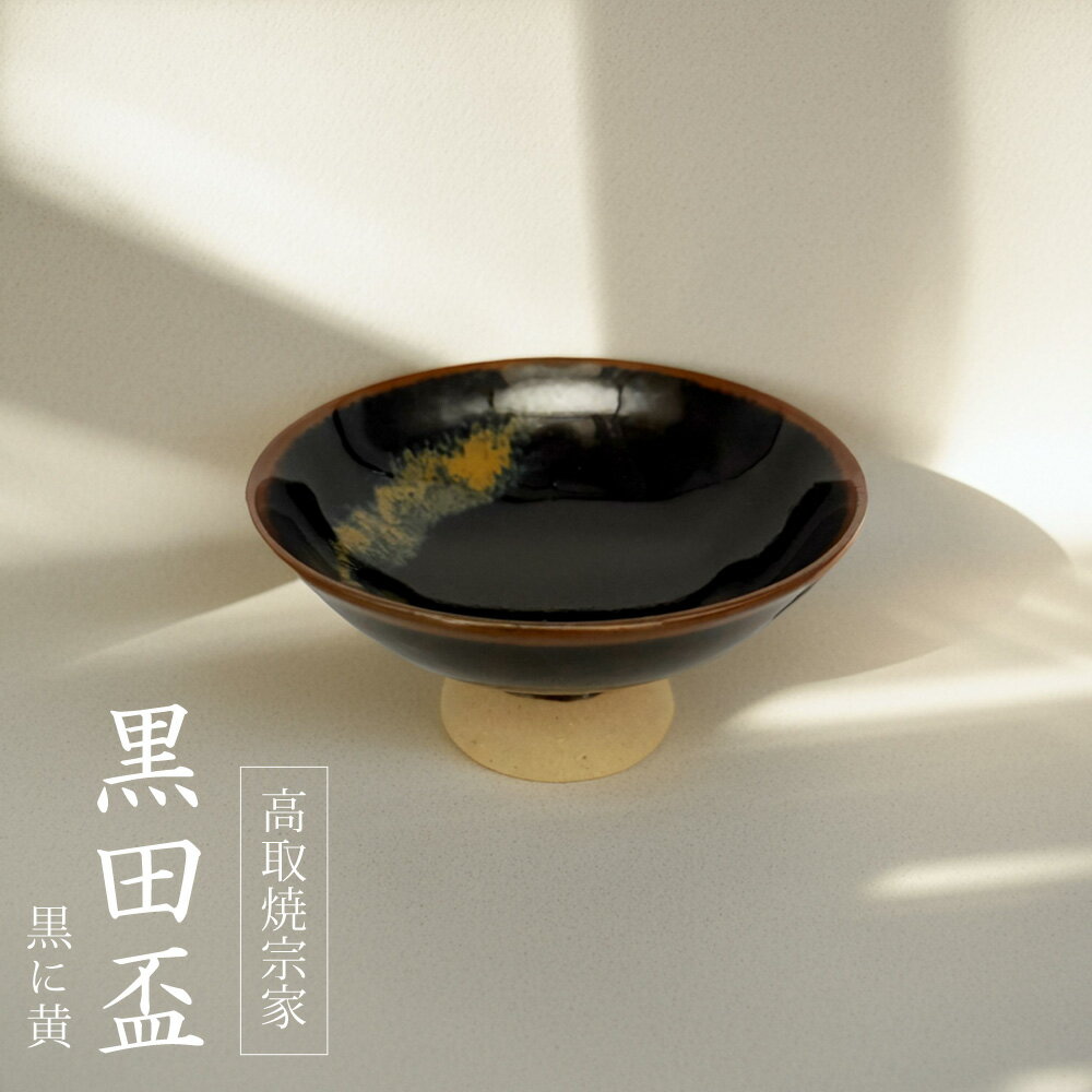 【ふるさと納税】黒田盃　黒に黄【 高取焼 宗家 】 盃 さかずき 陶器 皿 窯元 芸術家 芸術 作家 伝統 伝統工芸家 　FG2