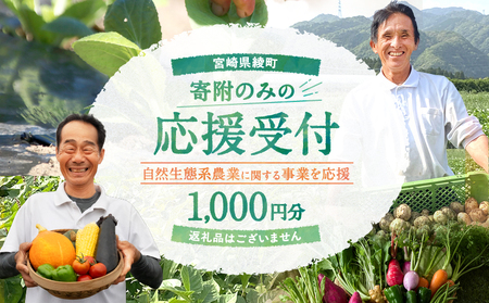 【返礼品なしの寄附】宮崎県綾町 ＜自然生態系農業に関する事業を応援＞ 1,000円 寄附のみ 応援寄附 寄付