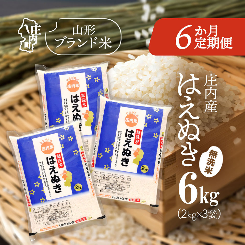 【定期便】【令和7年産/8年産】はえぬき 無洗米 2kg×3袋×6ヶ月 毎月 6kg 山形県庄内町産 余目産 庄内米 ブランド米 米 コシヒカリの原点、亀の尾発祥の地 お米の定期便 甘み 粘り バランスの良い ごはん 家庭用【9月中旬発送】