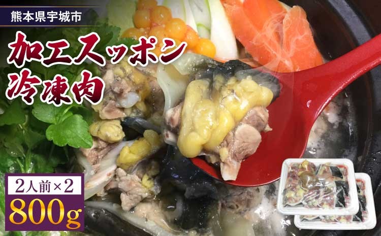 
            すっぽん 約800g （約400g×2）すっぽん鍋 高級 簡単調理 すっぽん料理 スッポン スッポン鍋 加工 スッポン 冷凍肉 約800g
          