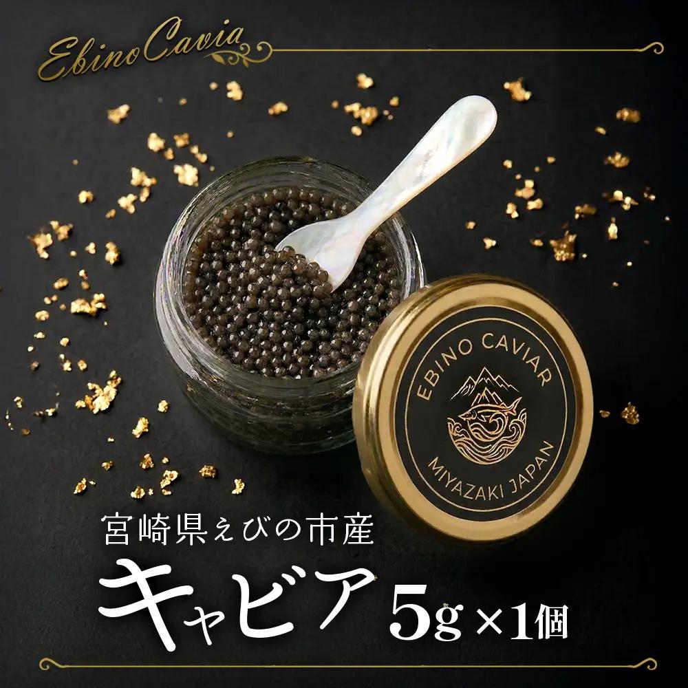 【ふるさと納税】キャビア  ~ Chef's Portion ~ 国産 5g 冷凍 宮崎県 えびの市産