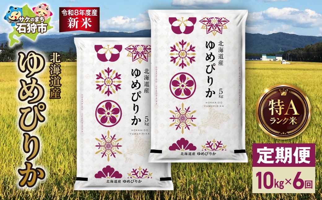 
                  【定期便】【令和8年度産米】北海道産 ゆめぴりか 10kg（5kg×2） 6回｜白米  お米 北海道 石狩市
                