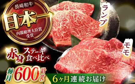 【6回定期便】【贅沢赤身セット】 モモ ステーキとランプ ステーキ 総計600g (150g×4枚) / モモステーキ ランプステーキ 長崎和牛 A5ランク / 諫早市 / 野中精肉店 [AHCW01