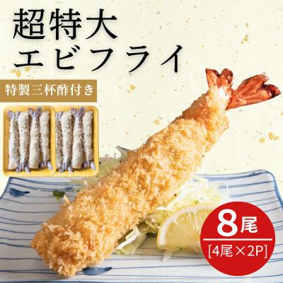 ふるさと納税 南知多町 南知多名物 まるは本館の「超特大エビフライ20cmサイズ8本セット」