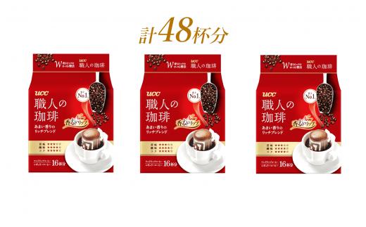 
「UCC 職人の珈琲」ドリップコーヒー あまい香りのリッチブレンド 48杯分 (7g × 16パック × 3個) ユーシーシー上島珈琲 富士市 飲料(a1414)
