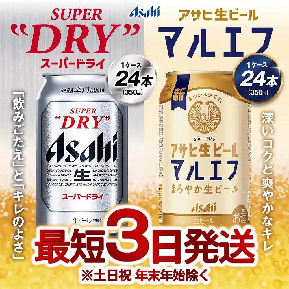 ビール アサヒスーパードライ 350ml ・ マルエフ 350ml 飲み比べ セット 合計48本 アサヒビール Asahi 缶ビール 茨城県 守谷市
