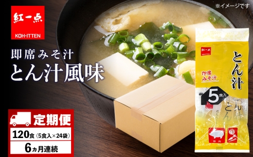 【定期便6ヶ月】  とん汁 インスタント 味噌汁 みそ汁 即席 5食入×24袋 豚汁 【紅一点】《千歳工場製造》