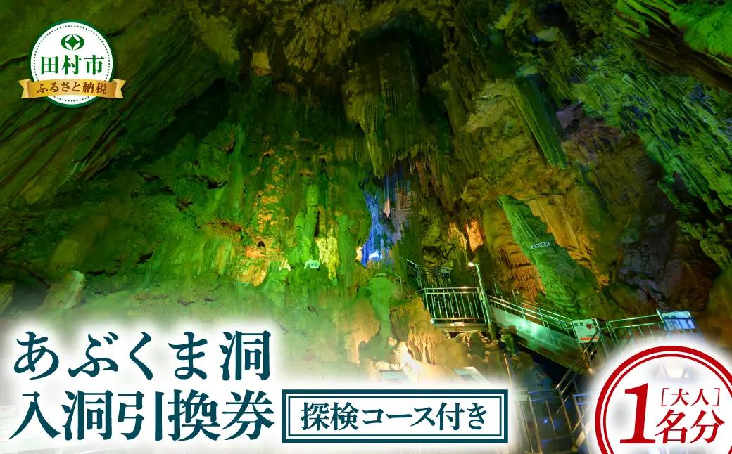 あぶくま洞 探検コース付き入洞引換券 （大人1名様分） 体験 鍾乳洞 洞窟 冒険 福島県 