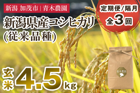 【令和7年産新米先行予約】【定期便3回隔月お届け】新潟県産 コシヒカリ（従来品種）玄米4.5kg（1.5kg×3袋）《10月上旬から順次発送》 玄米 白米 きのこ農家ならではの有機質肥料 お米 新潟産 コシヒカリ 加茂市 青木農園