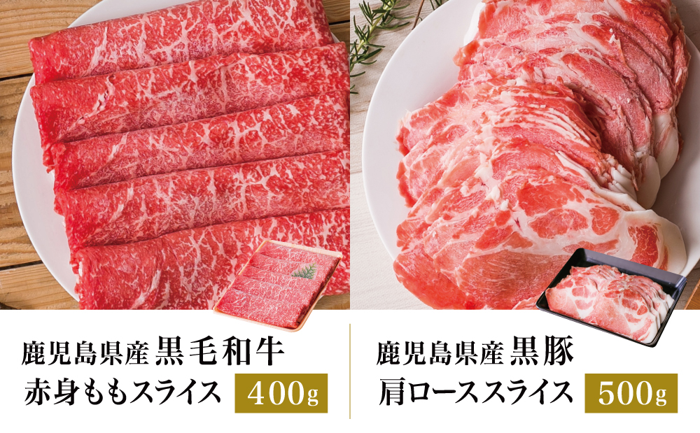 【鹿児島県産】黒毛和牛 赤身 もも ＆ 黒豚 肩ロース セット すきやき・しゃぶしゃぶ用 スライス 計900g すき焼き しゃぶしゃぶ モモ カタロース おすすめ 人気 ランキング 国産 お肉 牛肉 