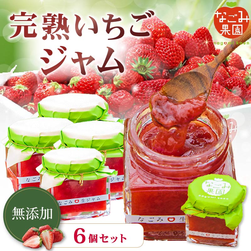 【ふるさと納税】 【先行予約】いちご ジャム 6個 セット 無添加 手作り 紅ほっぺ 完熟 いちご 土耕栽培 イチゴ いちごジャム 人気 ギフト フルーツ 果物 ジャム 贈答 お取り寄せ 静岡県 伊豆 下田市 なごみ果園 2027年1月より順次発送