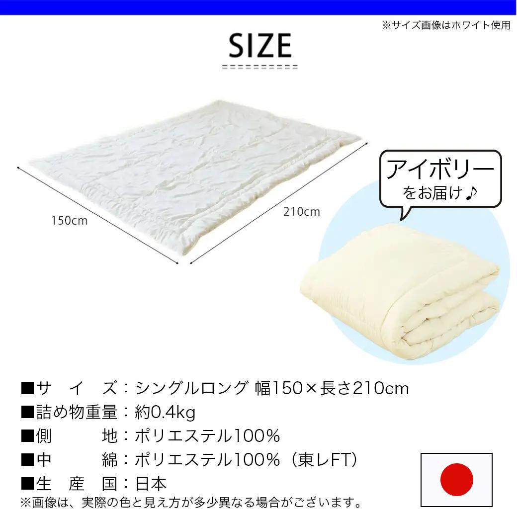 【アイボリー】洗える(東レFT)使用肌掛けふとん【SL】〔AA-J202-iv〕