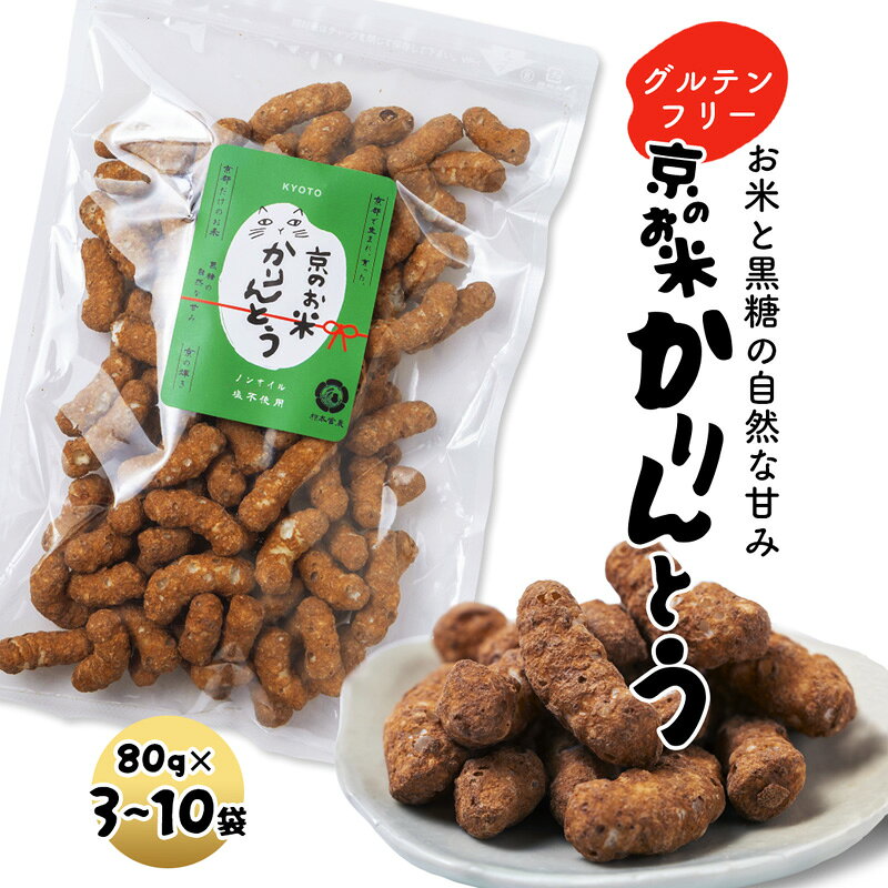 【ふるさと納税】 京のお米 かりんとう 3～10袋 80g/袋 京の輝き お菓子 米菓子 ポン菓子 パフ菓子 黒糖 お米 スイーツ おやつ 自然な甘さ 無添加 ノンオイル アレルギー対応 グルテンフリー
