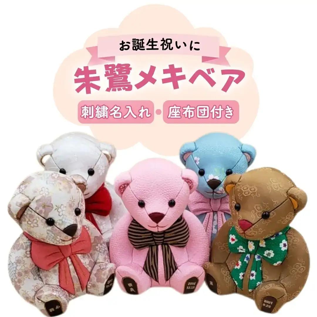木目込み人形 朱鷺メキベア 誕生バージョン レギュラー （オリジナルカラー）刺刺繍 名入れ オリジナル カラー クマ くま 人形 お人形 かわいい 熊 クマさん クマさん 手のひらサイズ 子供 出産祝い 誕生祝 お誕生日 金婚式 銀婚式 結婚祝い 結婚記念 月齢祝い ベビー お祝い 家族 プレゼント ギフト 贈り物 【099S002】