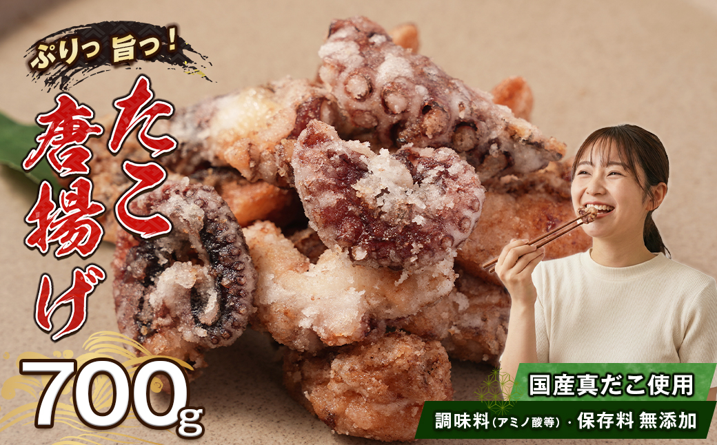 たこ唐揚げ 700g 調味料（アミノ酸等）・保存料無添加